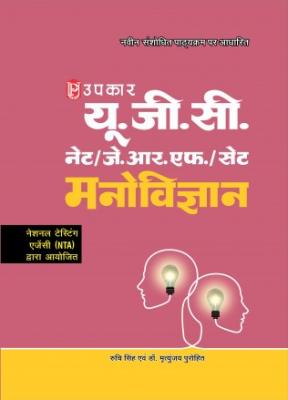 Upkar UGC NET/JRF/SET Psychology By Ruchi Singh and Mrityunjay Purohit Latest Edition