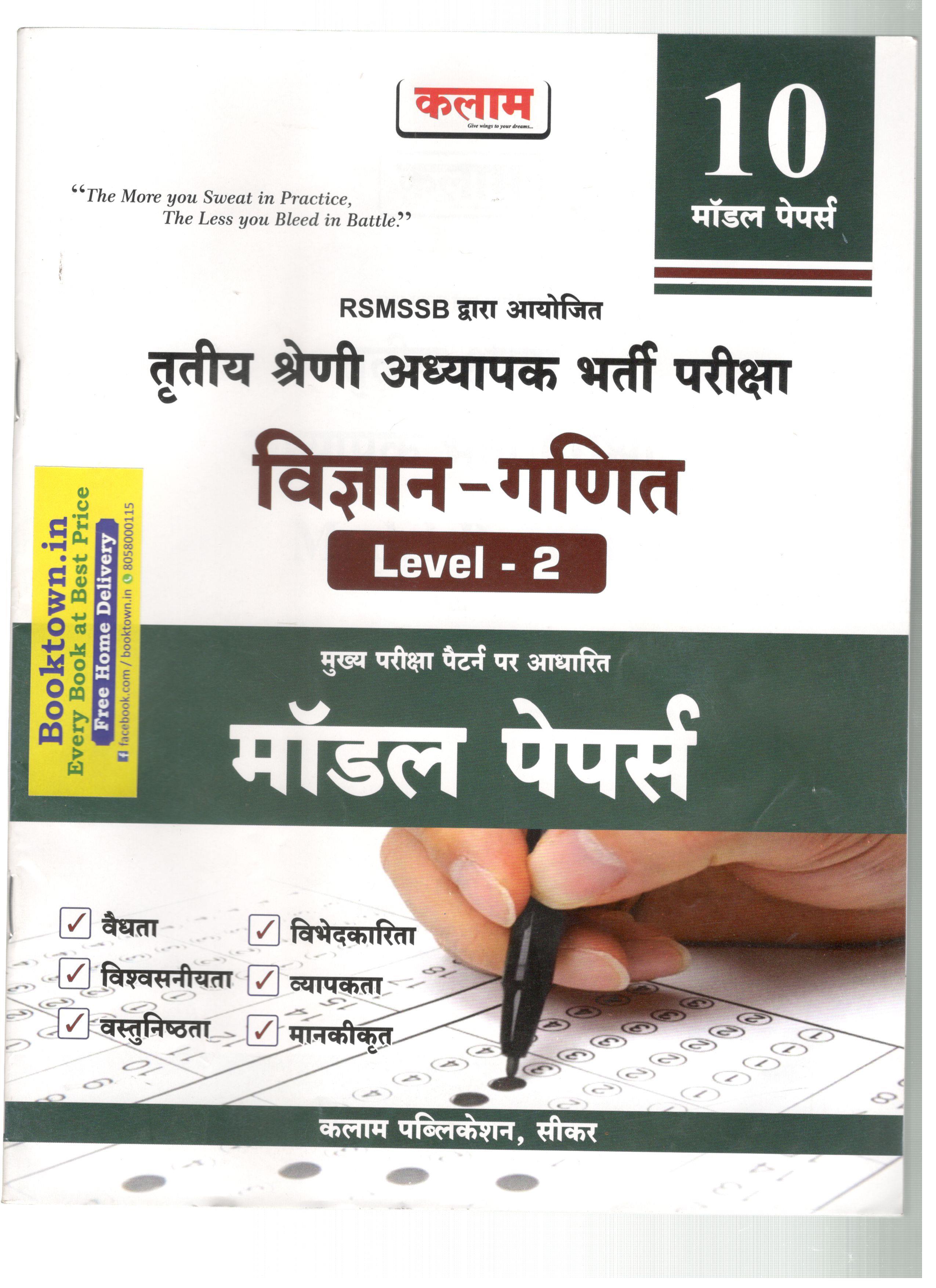 Kalam Math And Science 10 Model Paper For Third Grade Teacher Reet Mains Exam Latest Edition