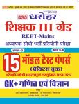PCP Dharohar Third Grade Maths And Science (Ganit Evam Vigyan) 15 Model Test Paper For 3rd Grade Reet Mains Exam Latest Edition