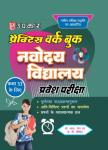 Upkar Practice Work Book Navodaya Vidyalaya Entrance Exam (For Class VI) Latest Edition