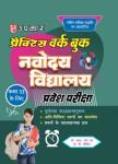 Upkar Practice Work Book Navodaya Vidyalaya Entrance Exam (For Class VI) Latest Edition