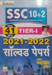Kiran SSC 10+2 CHSL Tier 1 Solved Paper Latest Edition (Free Shipping)