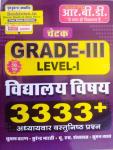 RBD School Subject (vidhaalay vishay) 3333+ Objective Question By Subhash Charan, Surendra Bharti, U.S Shekhawat And Suman Vyas For Third Grade Teacher Reet Mains Exam Latest Edition