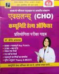 JP Community Health Officer (CHO) Guide In Hindi 5000+ Important Key Point By Dr. Priti Agrawal For National Health Mission (NHM) Exam Latest Edition