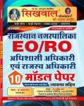 Sikhwal Rajasthan Nagarpalika Revenue Officer And Executive Office (EO And RO) Exam 10 Model Paper Latest Edition