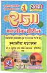 Raja One Week Series For Rajasthan University Third Year Local Administration (Administration Paper-II) Latest Edition
