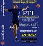 Sports RSMSSB Physical Education Teacher PTI (Sharirik Shikshak) Objective Type Questions By Dr. Sunil Dabas Latest Edition