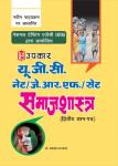 Upkar UGC NET/JRF/SET Sociology (Paper II) By Pro. Shashank Bhatnagar Latest Edition