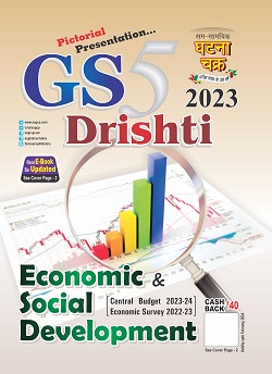 SSGCP GS Drishti Part-5 Economic And Social Development For All Competitive Exam Latest Edition