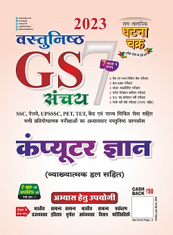 SSGCP GS Sanchay Part-7 Computer Knowledge For All Competitive Exam Latest Edition