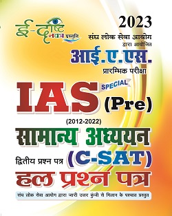 SSGCP General Studies (C-SAT) Solved Question Paper For IAS Pre. Exam Latest Edition