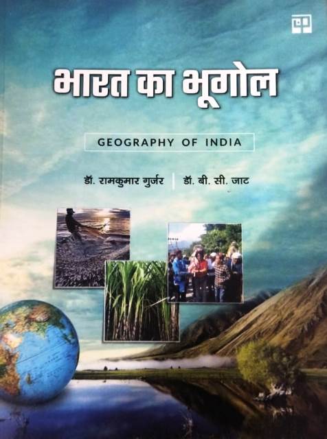 Panchsheel Geography of India By Dr. Ramkumar Gurjar And Dr. B.C Jat For All Competitive Exam Latest Edition