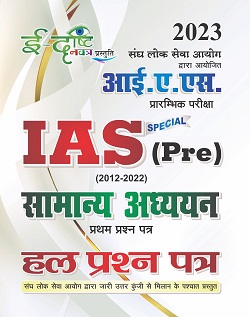 SSGCP General Studies (First Question Paper) Solved Question Paper For IAS Pre. Exam Latest Edition