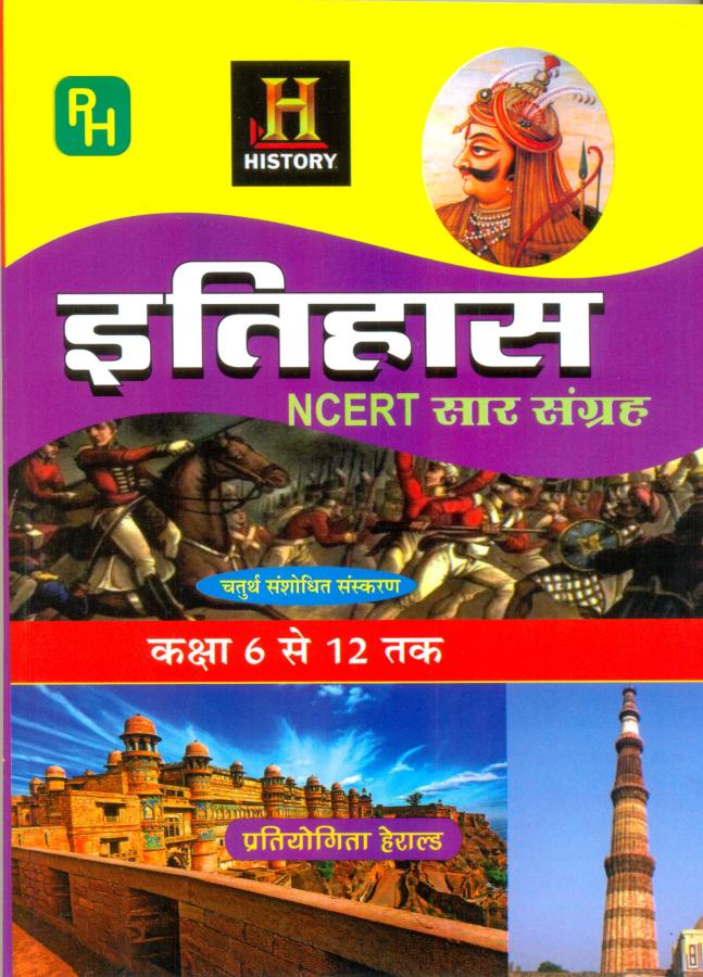 Herald NCERT Saar ITIHAAS (History) For All Competitive Exam Latest Edition