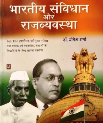 Malik Indian Constitution And Polity (Bharatiy Samvidhan Aur Rajavyavastha) By Dr. Yogesh Sharma For IAS And RAS Pre And Mains Exam Latest Edition