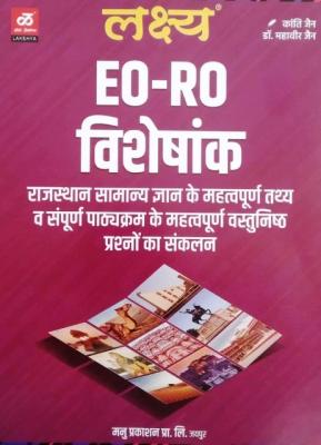 Lakshya Rajasthan Nagarpalika EO/RO Visheshank By Kanti Jain And Mahaveer Jain Latest Edition