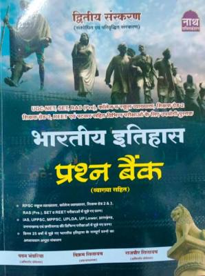 Nath Indian History (Bhartiya Itihas) Objective Book Question Bank By Pawan Bhawariya And Rajveer And Vikram Singh For RPSC Second Grade RAS Reet, Patwar And All Competitive Exams Latest Edition