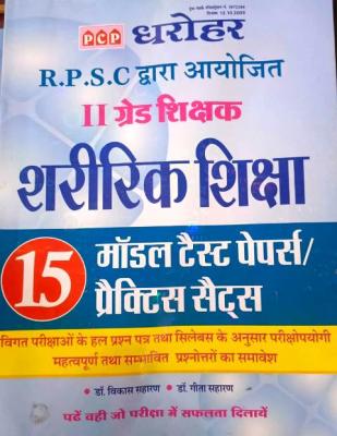 PCP 15 Model Test Papers/ Practice Set  For Physical Education RPSC Second Grade Teacher Exam Latest Edition
