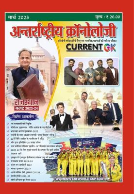 Antrastriya Chronology March 2023 Current GK For India And World Useful For All Competitive Examination Latest Edition