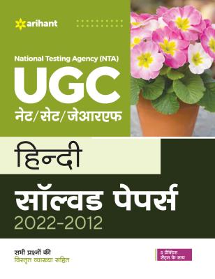 Arihant National Testing Agency (NTA) UGC NET/SET/JRF Hindi Solved Papers 2022-2012 By Dimple Punia ,Sarita Rawat  And Rajeshwari Latest Edition (Free Shipping)