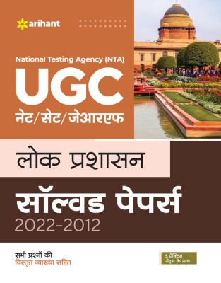 Arihant National Testing Agency (NTA) UGC NET/SET/JRF Public Administration Solved Papers (2021-2012) By Dr.Lekha Jain And Sangeeta Latest Edition (Free Shipping)
