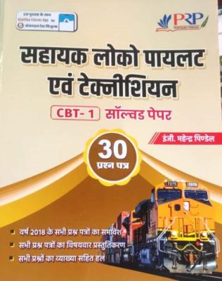 PRP Assistant Loco Pilot And Technician Solved Paper By Engineer Mahendra Pindel  Latest Edition