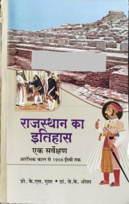 Rajasthan Ka Itihas (Rajasthan History) By K.S. Gupta And J.K. Ojha 4th Edition For All Competitive Exams Latest Edition