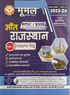 Moomal All Rajasthan Exam Review Volume 1st Geography And Economic And Polity (Bhugol Evam Arthvyvastha Evam Rajvyvastha) Update 17th Edition 2023-24 For RPSC And RSSB Related All Competitive Examination
