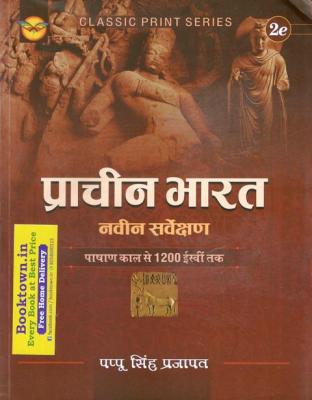 Royal Ancient India (Prachin Bharat) By Pappu Singh Prajapat Useful for UGC Net, TGT And PGT Level Exams