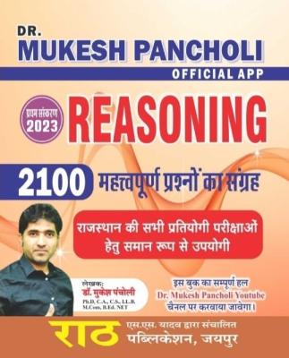 Rath Reasoning 2100 Objective Question By Dr. Mukesh Pancholi For All Competitive Exam Latest Edition