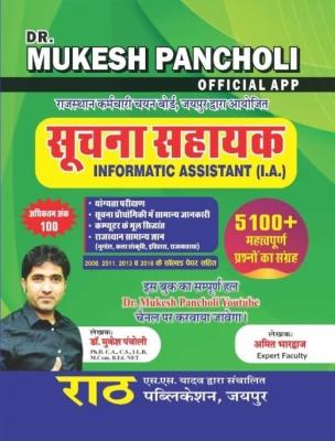 Rath Soochna Sahayak (Informatic Assistant I.A) 5100+ Objective Question By Dr. Mukesh Pancholi And Amit Bhardwaj Latest Edition