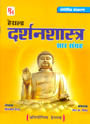 Herald Philosophy (DarshanShastra) Sar Sangrah By Shivkesh Bairwa And R.K Mishra Latest Edition