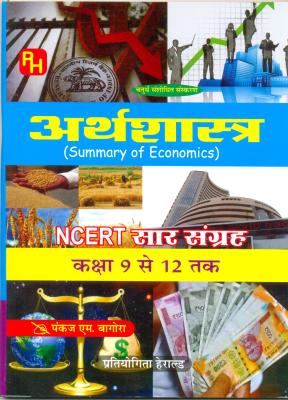 Herald Economics NCERT Saar Sangrah By Pankaj M. Bagora Latest Edition