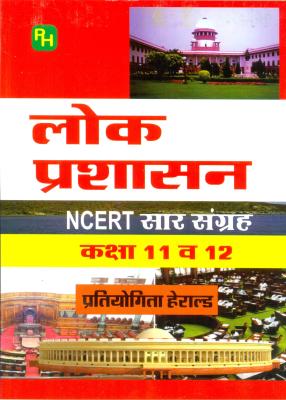 Herald Public Administration (Lok Prashshan) NCERT Saar Sangrah class 11 and 12 For All Competitive Exam Latest Edition