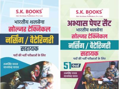 SK 02 Books Combo Set Of Indian Army Nursing/Veterinary Assistant Guide And  Abhyas Paper Set By Ramsingh Yadav And Yajvendra Yadav Latest Edition