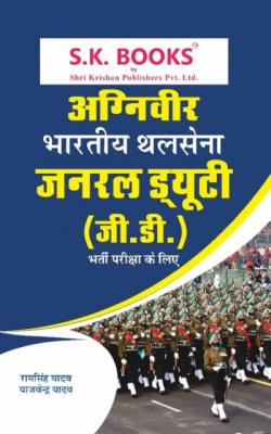 SK Agniveer Indian Army General Duty GD Recruitment Exam Complete Guide By Ramsingh Yadav And Yajvendra Yadav Latest Edition