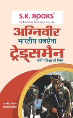 SK Indian Army Agniveer Tradesman Recruitment Exam Complete Guide By Ramsingh Yadav And Yajvendra Yadav Latest Edition