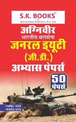 SK Abhyas ( Practice ) Papers For Agniveer Thal Sena Generral Duty GD Exam By Ramsingh Yadav And Yajvendra Yadav Latest Edition