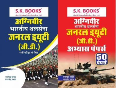 SK 02 Book Combo Set Of Indian Army Agniveer General Duty GD Guide And Practice Papers By Ramsingh Yadav And Yajvendra Yadav Latest Edition
