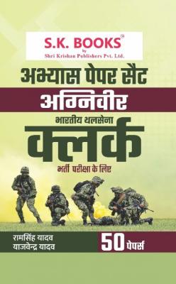 SK Abhyas ( Practice ) Papers For Indian Army Agniveer Clerk Recruitment Exam By Ramsingh Yadav And Yajvendra Yadav Latest Edition