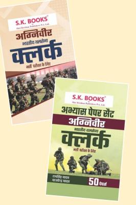 SK 02 Books Combo Set Of Indian Army Agniveer Clerk Recruitment Exam Complete Guide And Abhyas Papers By Ramsingh Yadav And Yajvendra Yadav Latest Edition