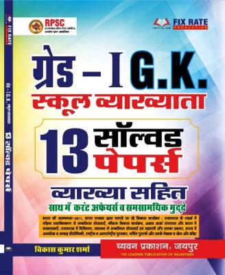 Sugam 13 Solved Paper By Vikash Kumar Sharma For RPSC First Grade G.K Exam Latest Edition