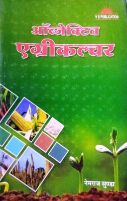 VB Objective Agriculture By Neemraj Sunda For All Agriculture Related Exam Latest Edition