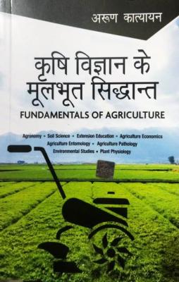 Fundaments of Agriculture By Arun Katyayan For All Agriculture Related Exam Latest Edition