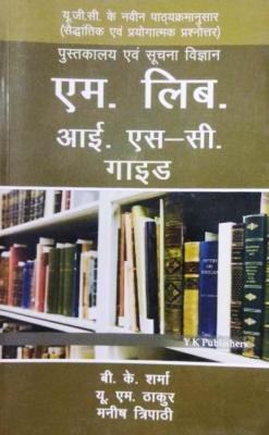 YK M.Lib ISC Guide By B.K Sharma, U.M Thakur And Manish Tripathi Latest Edition