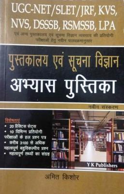YK Library And Information Science By Amit Kishore For UGC NET/SLET/JRF, KVS, NVS, DSSSB, RSMSSB And LPA Exam Latest Edition