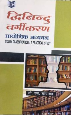 RPH Colon Classification A Practical Study By G.S Champawat For All Competitive Exam Latest Edition