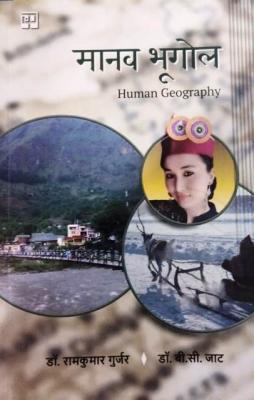 Panchsheel Human Geography By Dr. Ramkumar Gurjar And Dr. B.C Jat For All Competitive Exam Latest Edition