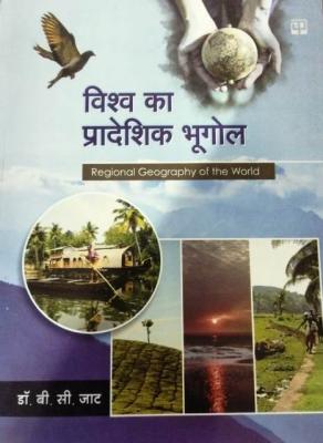 Panchsheel Regional Geography Of The World By Dr. B.C Jat For All Competitive Exam Latest Edition