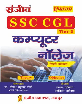 Sanjiv SSC CGL Computer Knowledge By Prabhat Waliya And Monika Waliya Latest Edition